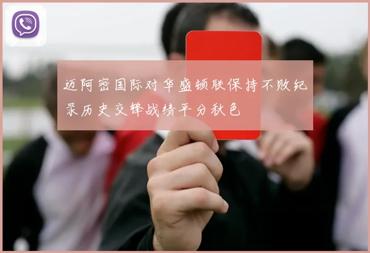 迈阿密国际对华盛顿联保持不败纪录历史交锋战绩平分秋色