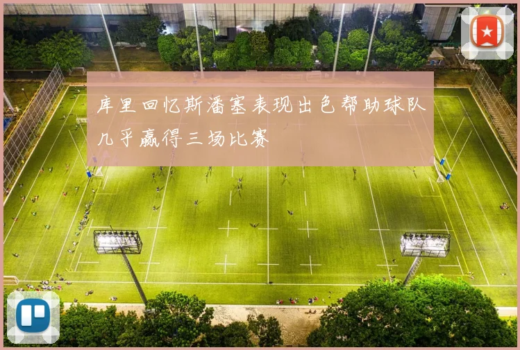 库里回忆斯潘塞表现出色帮助球队几乎赢得三场比赛