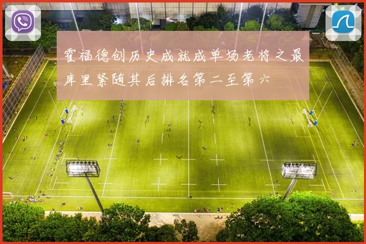 霍福德创历史成就成单场老将之最库里紧随其后排名第二至第六