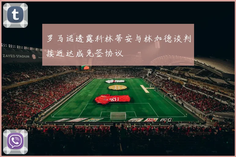 罗马诺透露科林蒂安与林加德谈判接近达成免签协议