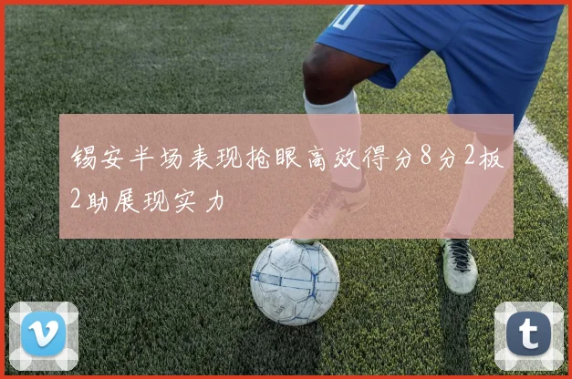 锡安半场表现抢眼高效得分8分2板2助展现实力