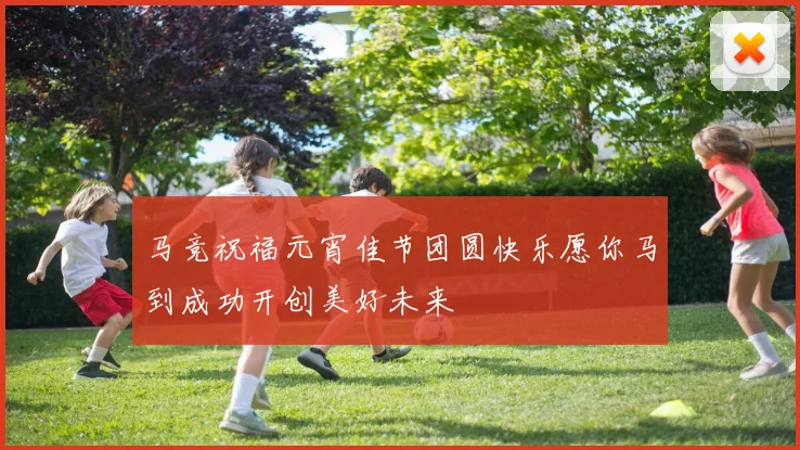马竞祝福元宵佳节团圆快乐愿你马到成功开创美好未来