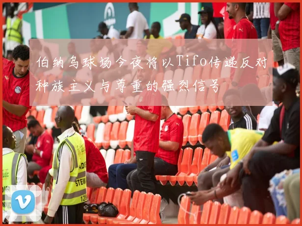 伯纳乌球场今夜将以Tifo传递反对种族主义与尊重的强烈信号