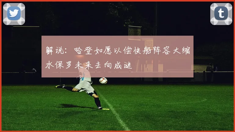 解说：哈登如愿以偿快船阵容大缩水保罗未来去向成谜