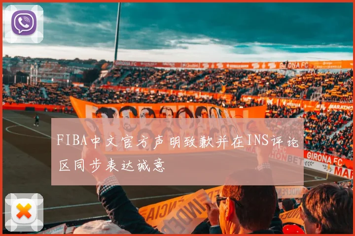 FIBA中文官方声明致歉并在INS评论区同步表达诚意