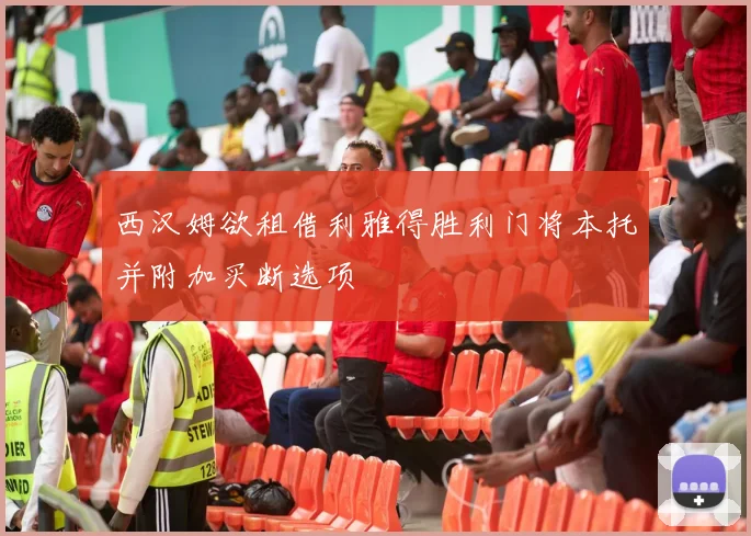 西汉姆欲租借利雅得胜利门将本托并附加买断选项