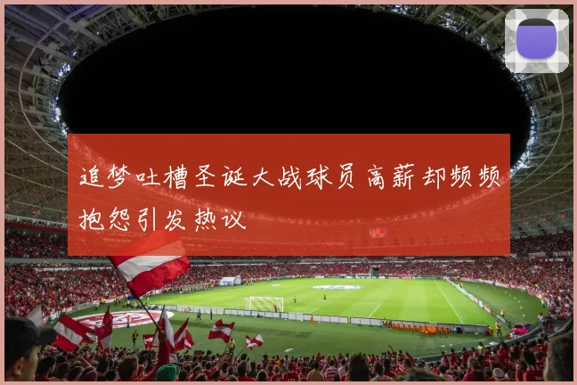 追梦吐槽圣诞大战球员高薪却频频抱怨引发热议