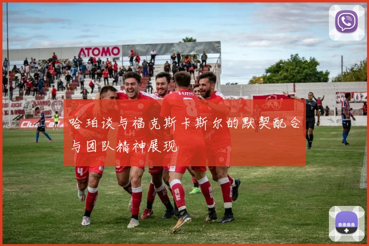 哈珀谈与福克斯卡斯尔的默契配合与团队精神展现