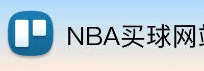 NBA买球网站 Logo